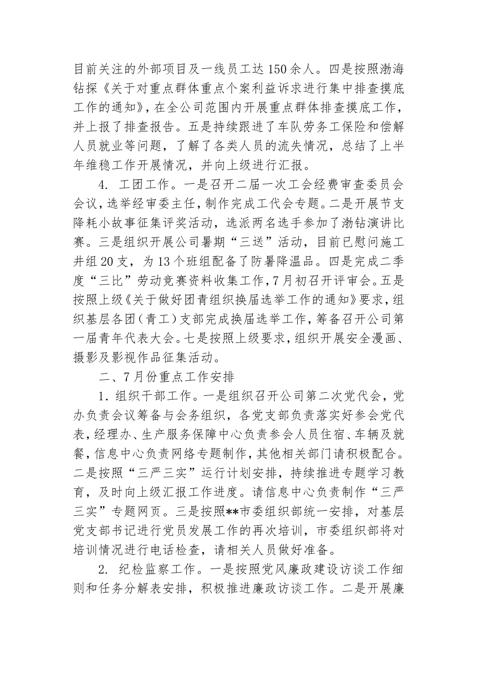 公司党群工作总结暨7月工作安排.doc_第2页