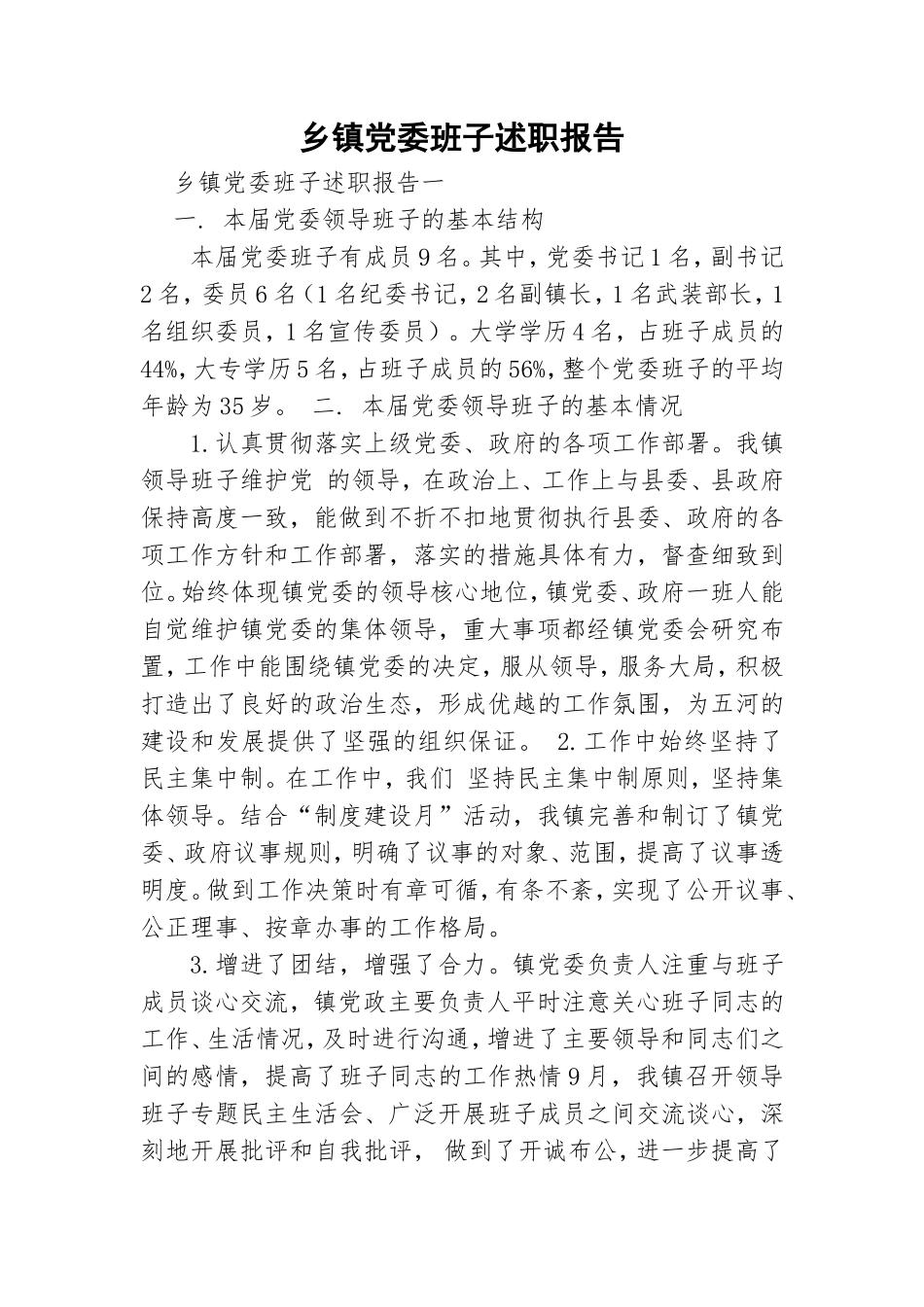 乡镇党委班子述职报告.doc_第1页
