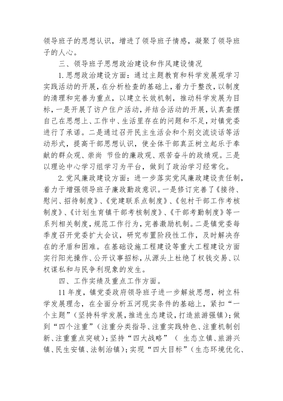 乡镇党委班子述职报告.doc_第2页