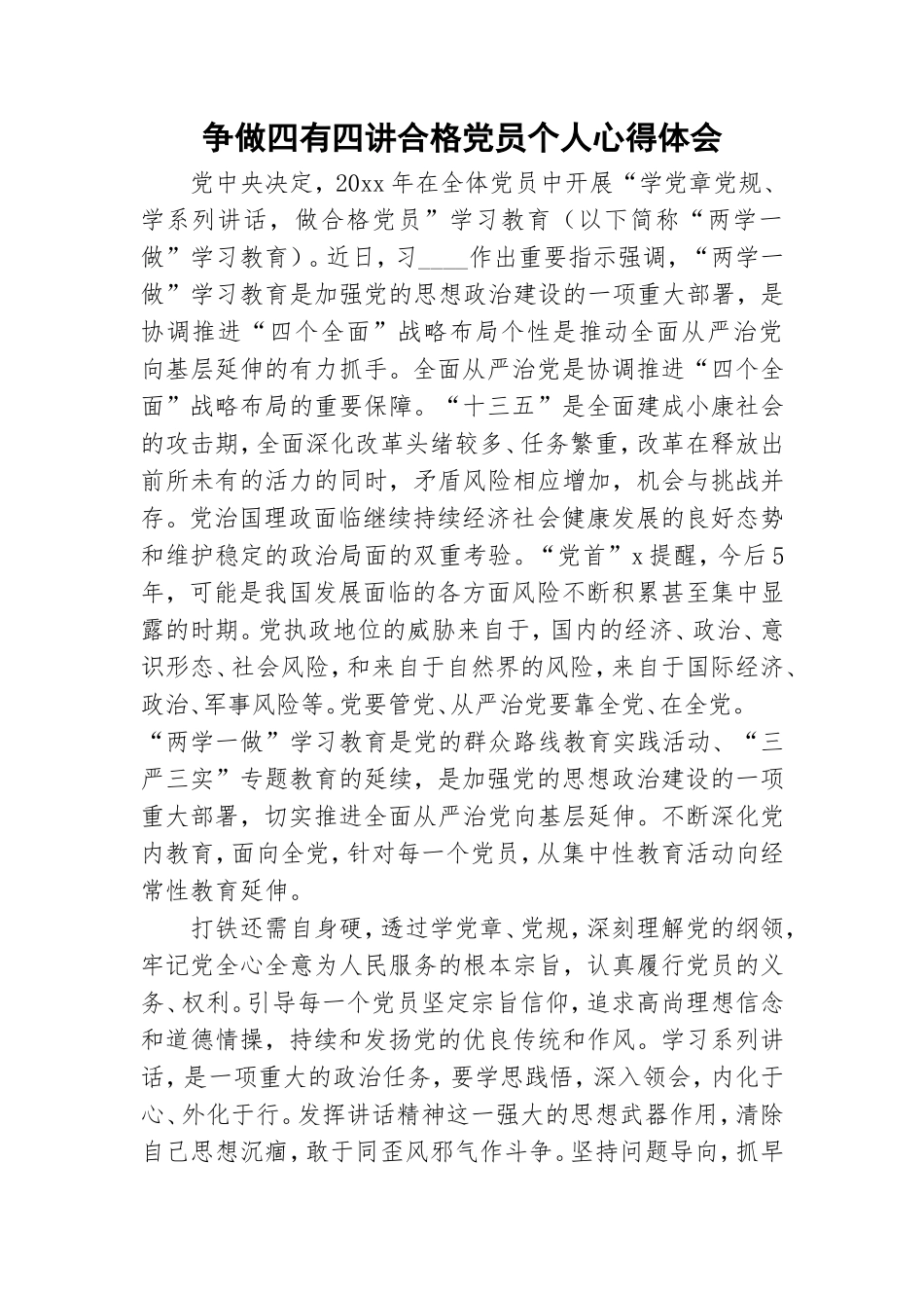 争做四有四讲合格党员个人心得体会.doc_第1页