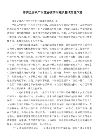 落实全面从严治党存在的问题及整改措施3篇.docx