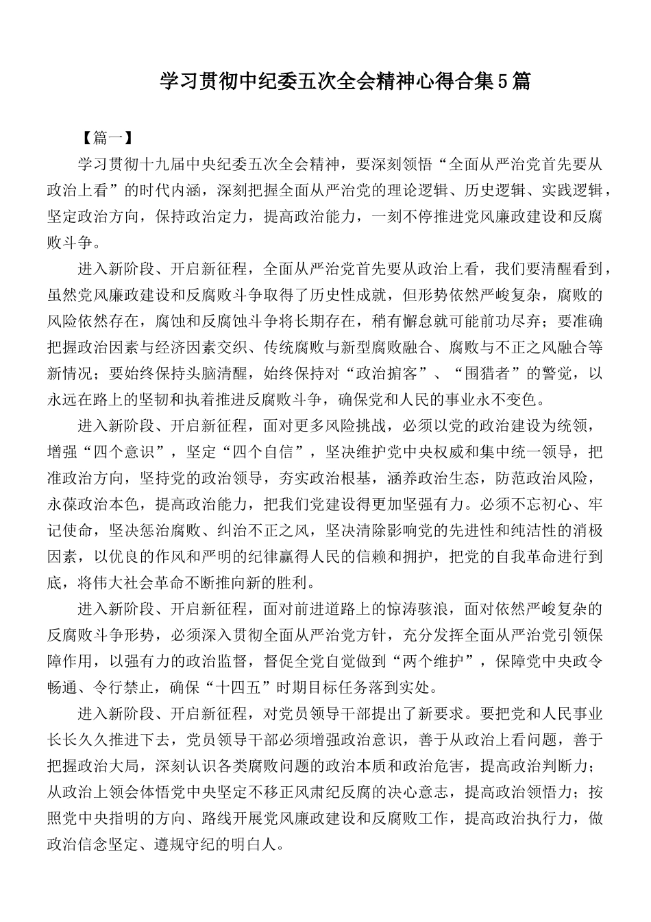 学习贯彻中纪委五次全会精神心得合集5篇.docx_第1页