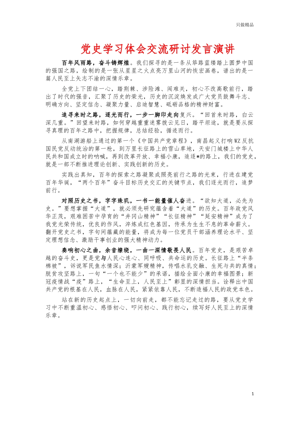 党史学习体会交流研讨发言演讲.docx_第1页