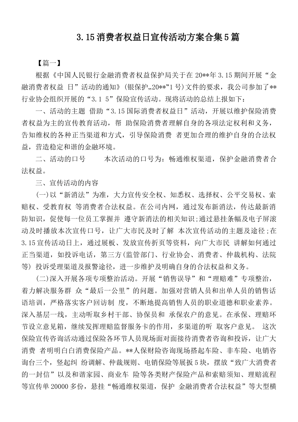 3.15消费者权益日宣传活动方案合集5篇.docx_第1页