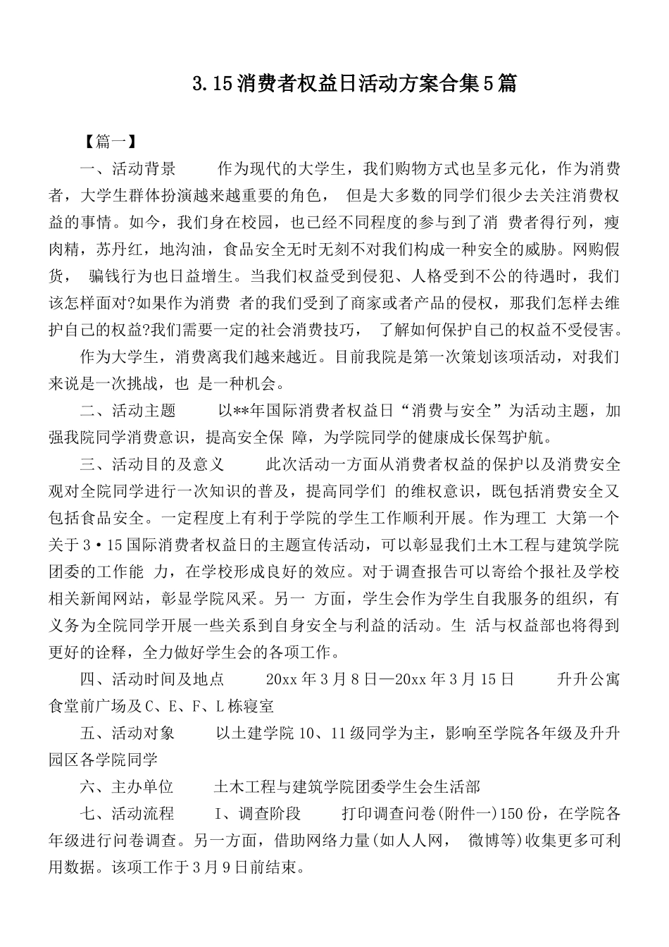 3.15消费者权益日活动方案合集5篇.docx_第1页