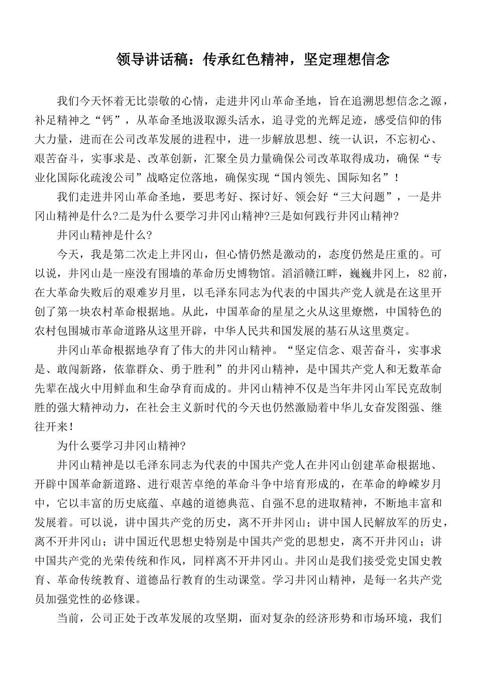 领导讲话稿：传承红色精神坚定理想信念.docx_第1页
