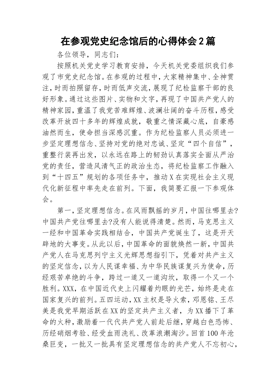 在参观党史纪念馆后的心得体会2篇.doc_第1页