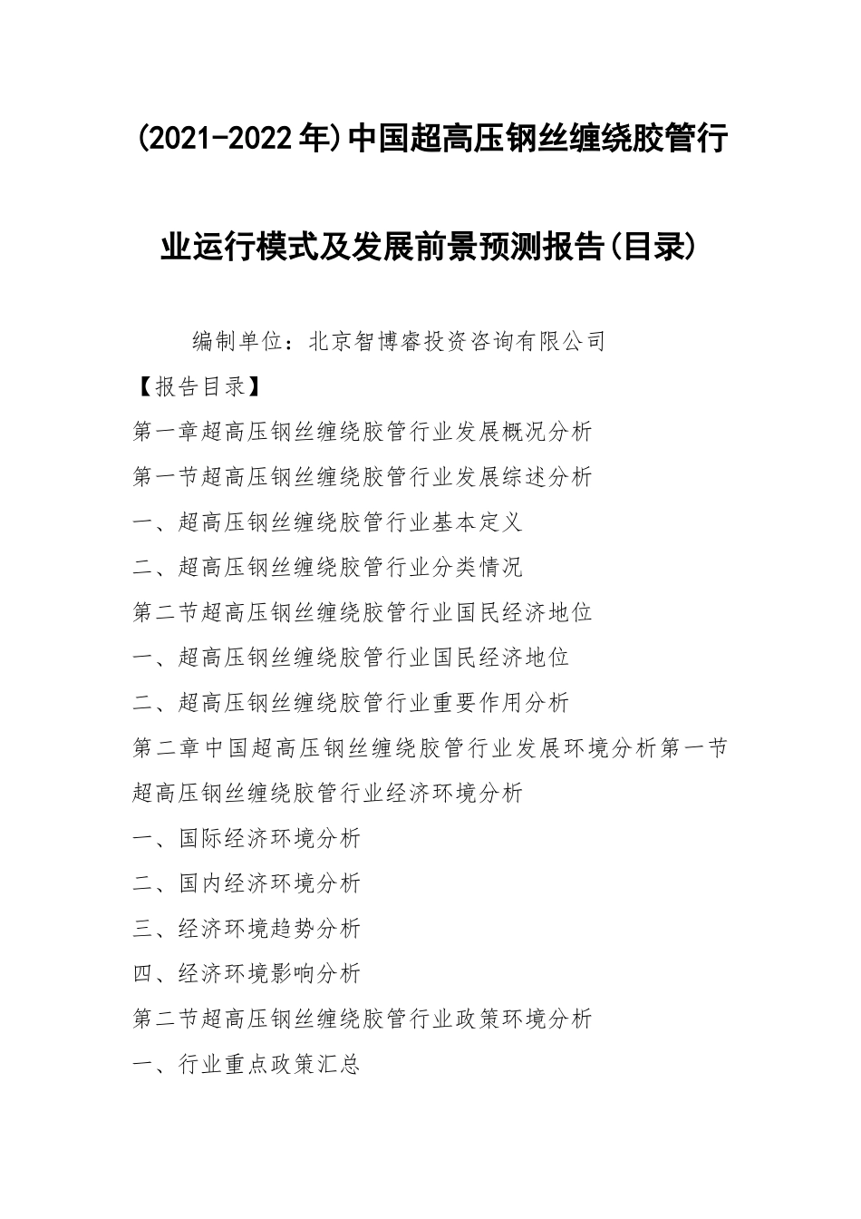 (2021-2022年)中国超高压钢丝缠绕胶管行业运行模式及发展前景预测报告(目录).docx_第1页