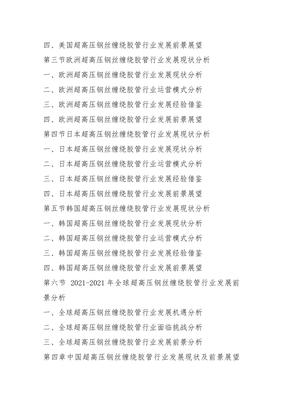 (2021-2022年)中国超高压钢丝缠绕胶管行业运行模式及发展前景预测报告(目录).docx_第3页