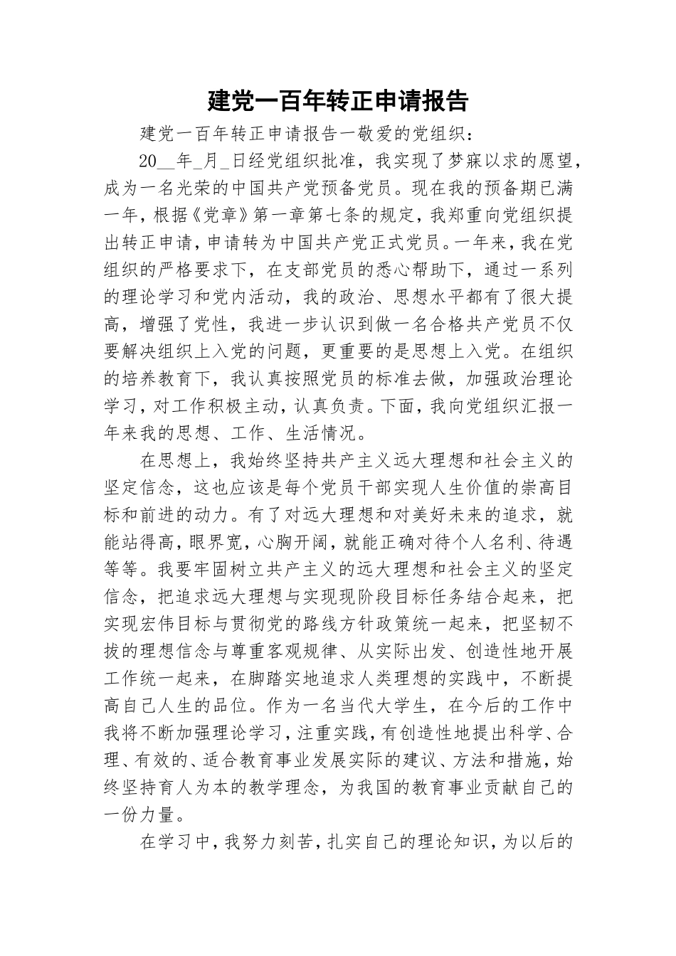 建党一百年转正申请报告.doc_第1页