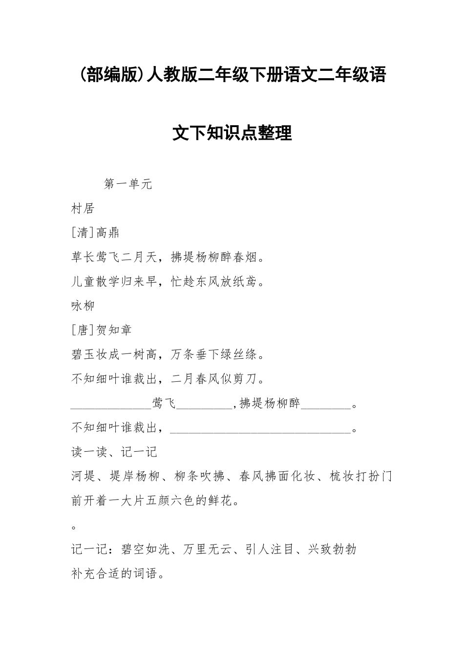 (部编版)人教版二年级下册语文二年级语文下知识点整理.docx_第1页