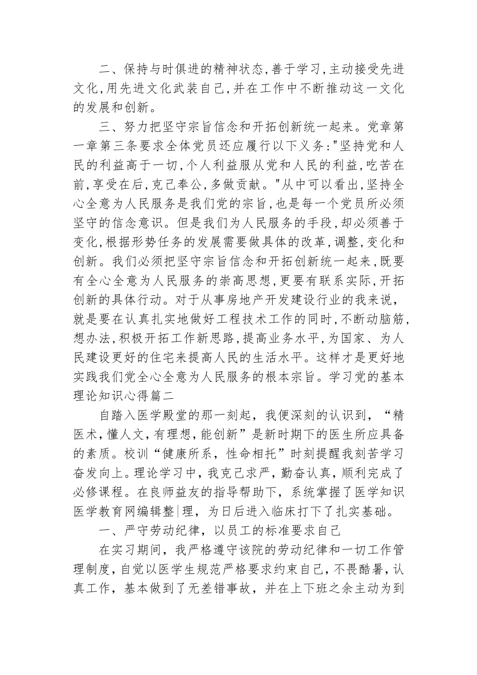 学习党的基本理论知识心得4篇.doc_第3页