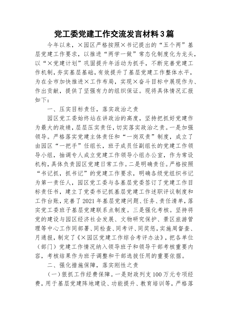 党工委党建工作交流发言材料3篇.doc_第1页