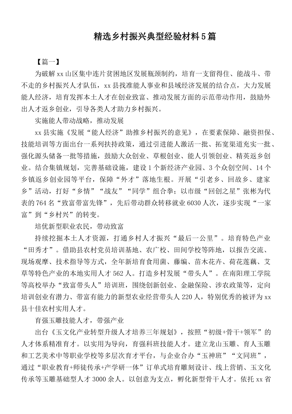 精选乡村振兴典型经验材料5篇.docx_第1页