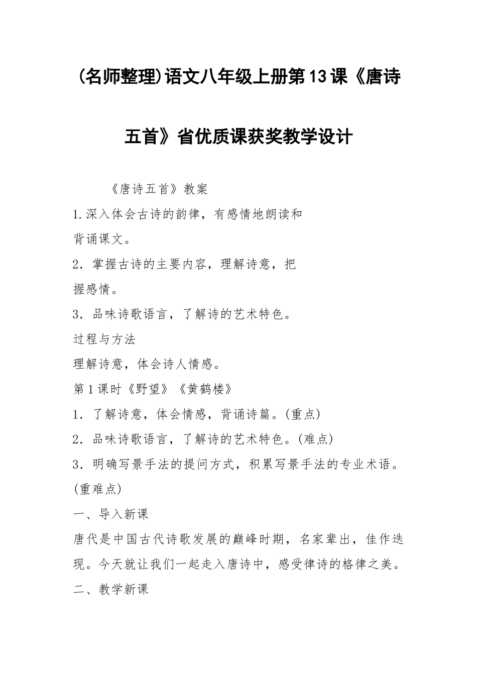 (名师整理)语文八年级上册第13课《唐诗五首》省优质课获奖教学设计.docx_第1页