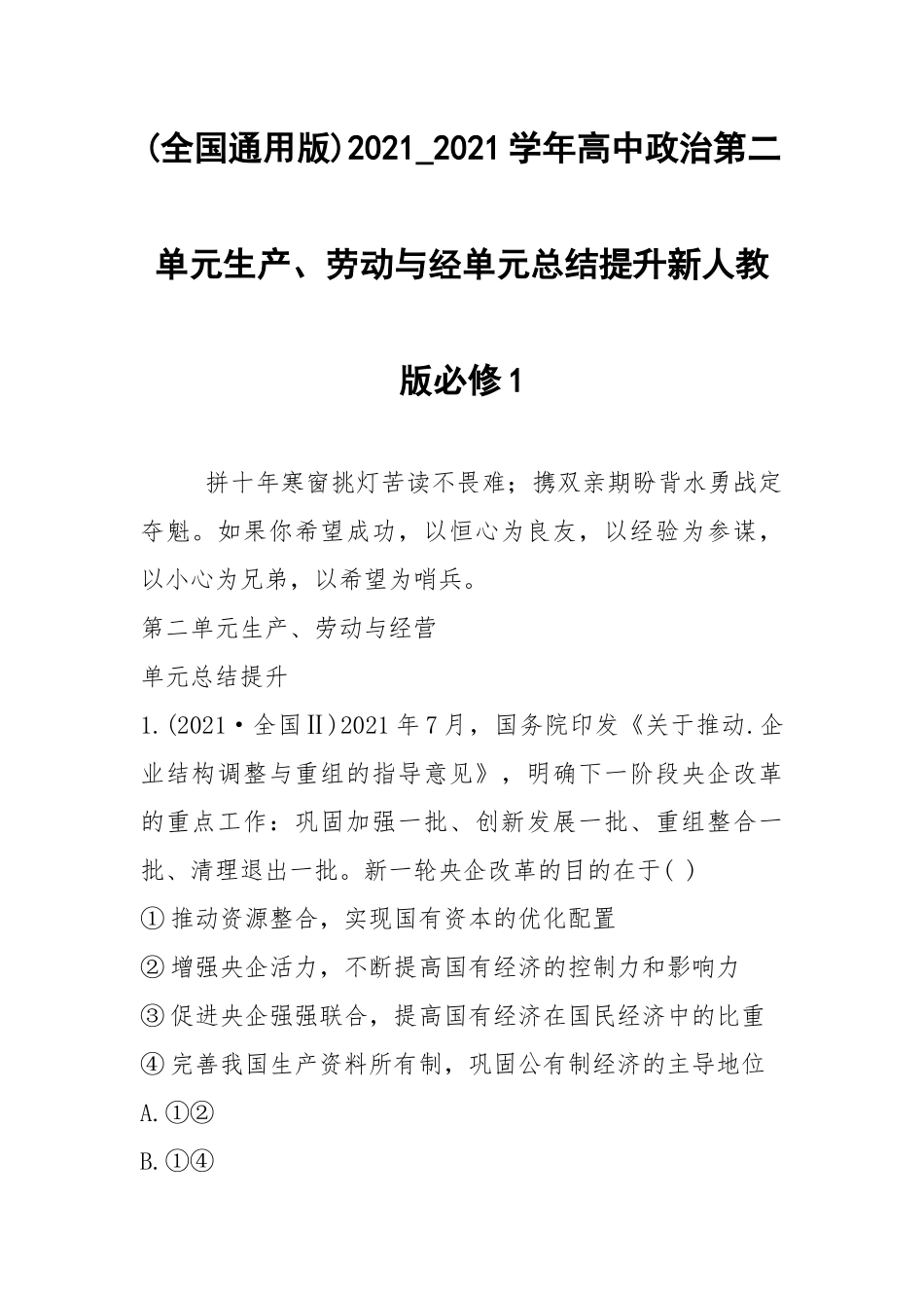 (全国通用版)2021_2021学年高中政治第二单元生产、劳动与经单元总结提升新人教版必修1.docx_第1页
