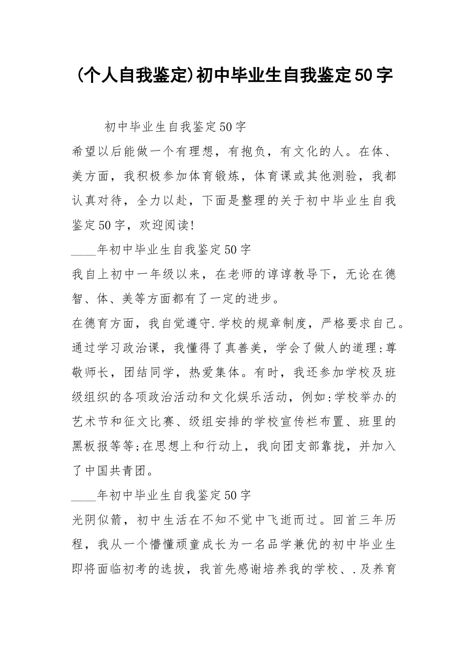 (个人自我鉴定)初中毕业生自我鉴定50字.docx_第1页