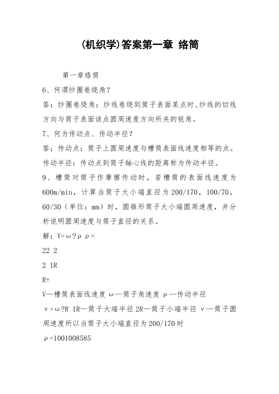 (机织学)答案第一章 络筒.docx_第1页