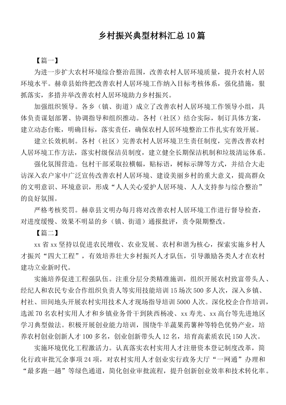 乡村振兴典型材料汇总10篇.docx_第1页