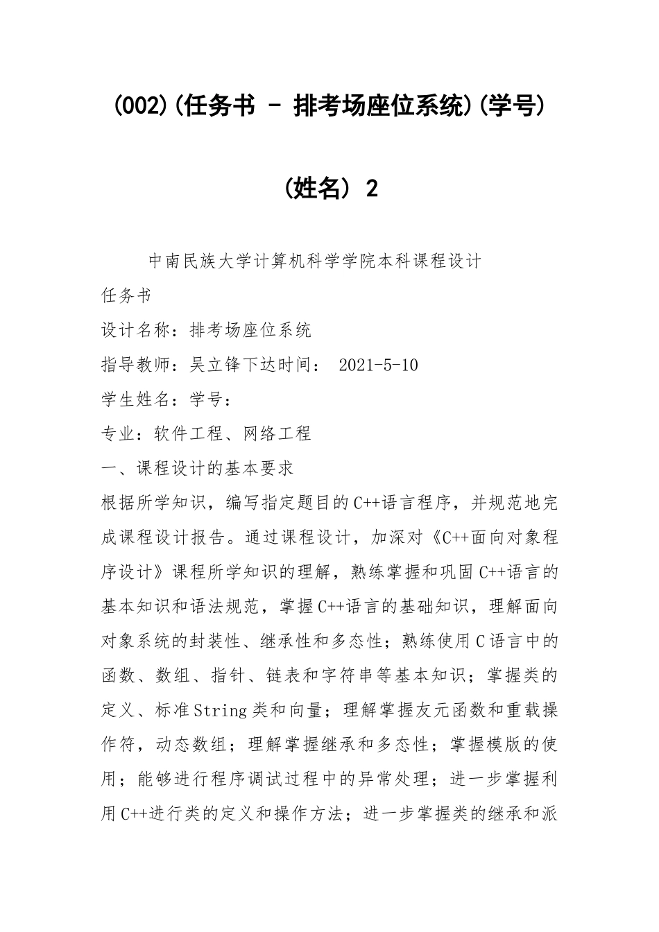 (002)(任务书 - 排考场座位系统)(学号)(姓名) 2.docx_第1页