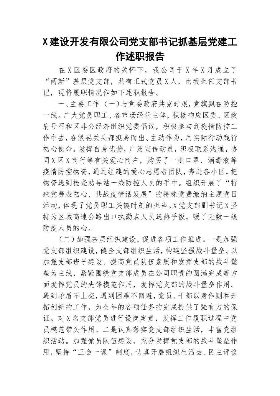 X建设开发有限公司党支部书记抓基层党建工作述职报告.doc_第1页