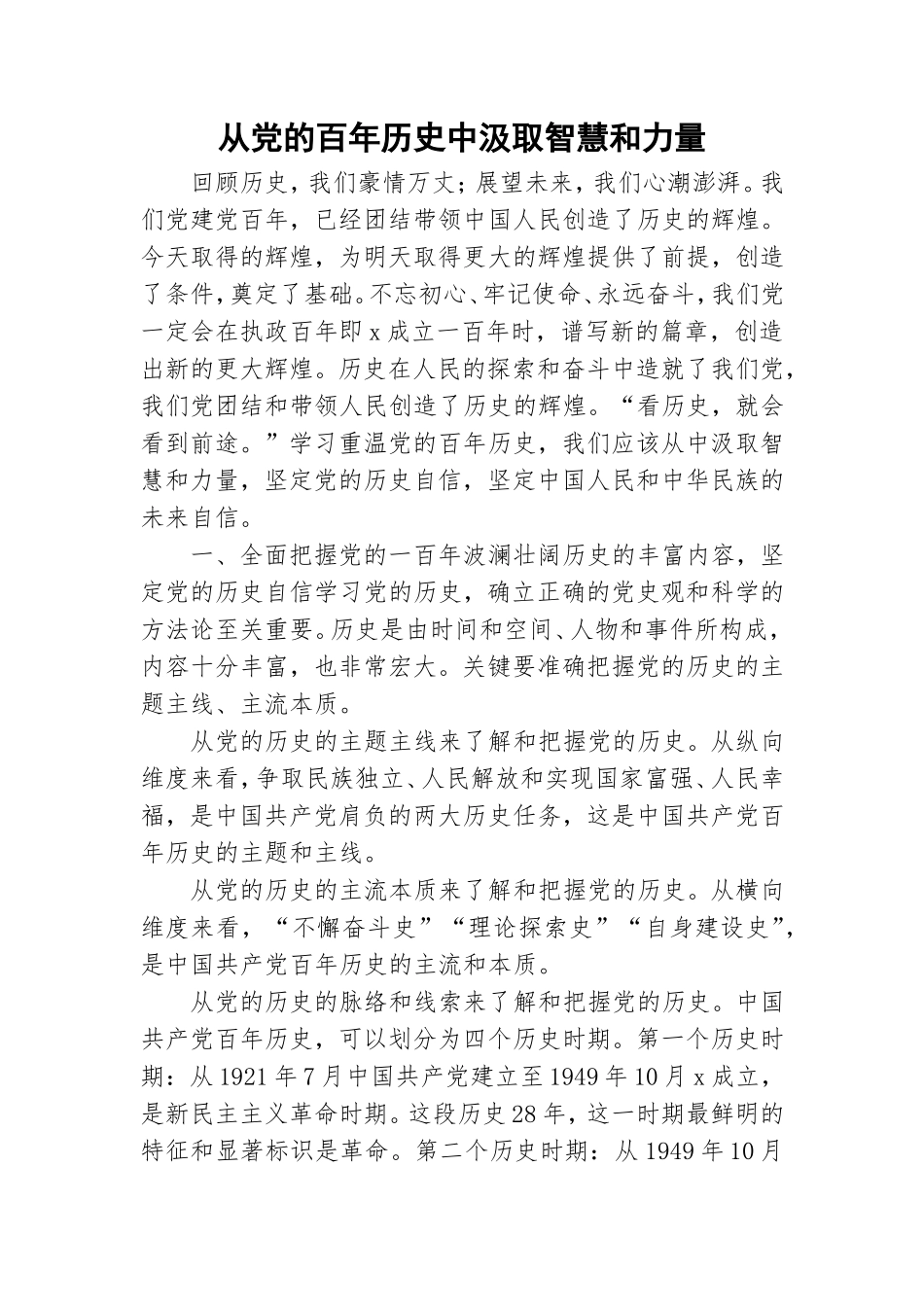从党的百年历史中汲取智慧和力量.doc_第1页