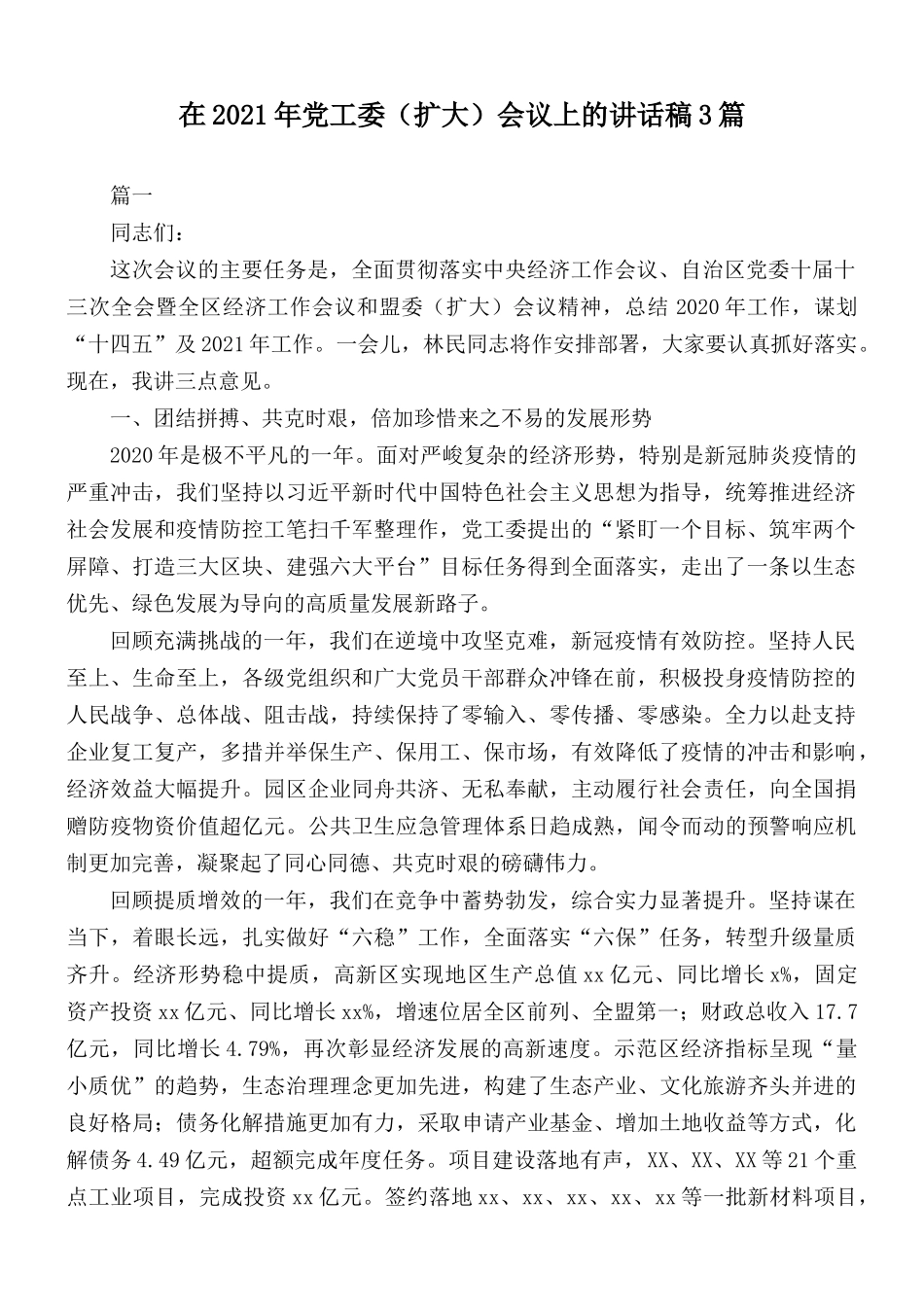 在2021年党工委（扩大）会议上的讲话稿3篇.docx_第1页