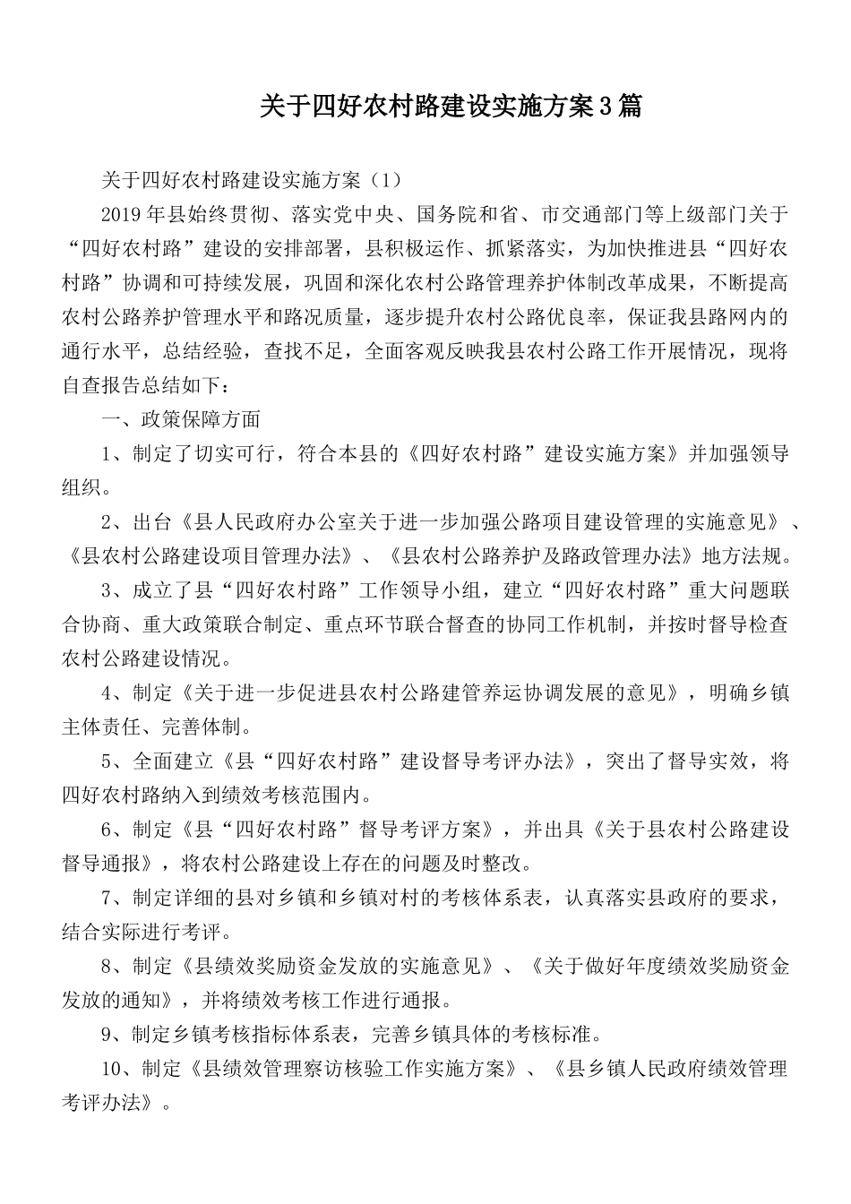关于四好农村路建设实施方案3篇.docx_第1页