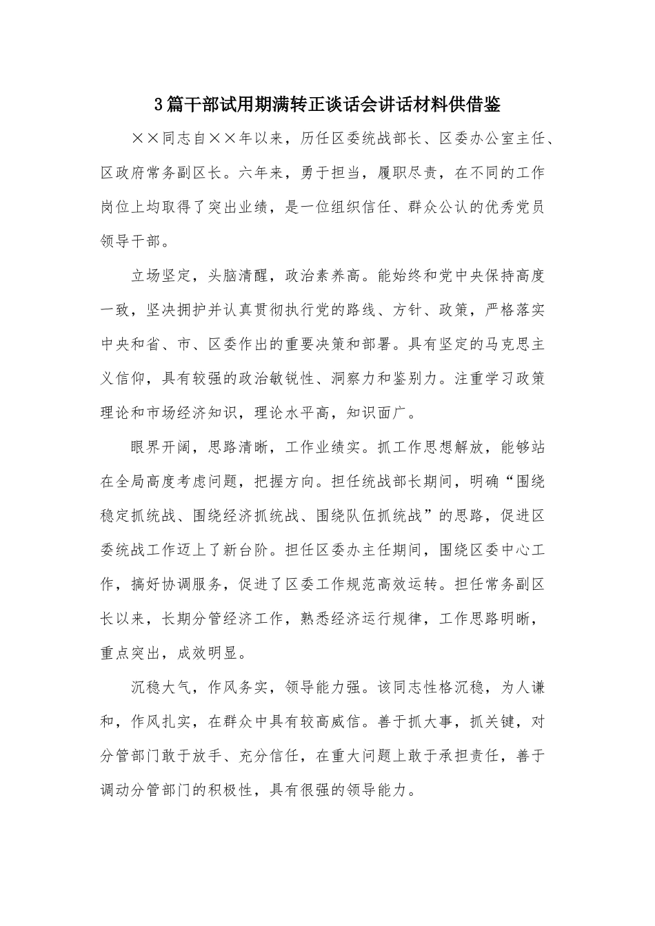 3篇干部试用期满转正谈话会讲话材料供借鉴.docx_第1页