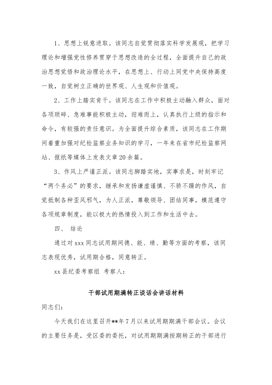 3篇干部试用期满转正谈话会讲话材料供借鉴.docx_第3页