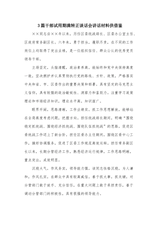 3篇干部试用期满转正谈话会讲话材料供借鉴.docx