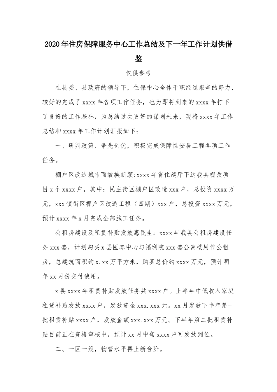 2020年住房保障服务中心工作总结及下一年工作计划供借鉴.docx_第1页