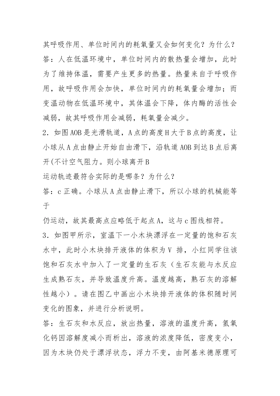 (黄埔考试)2021中考科学高分秘笈(三)：说理题的答题技巧.docx_第3页