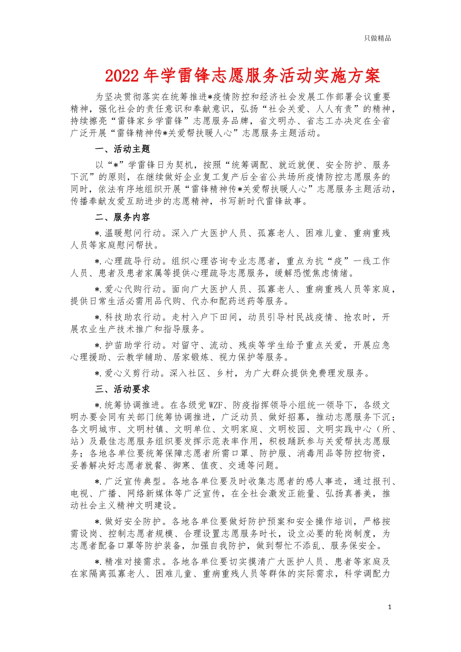 2022年学雷锋志愿服务活动实施方案.docx_第1页