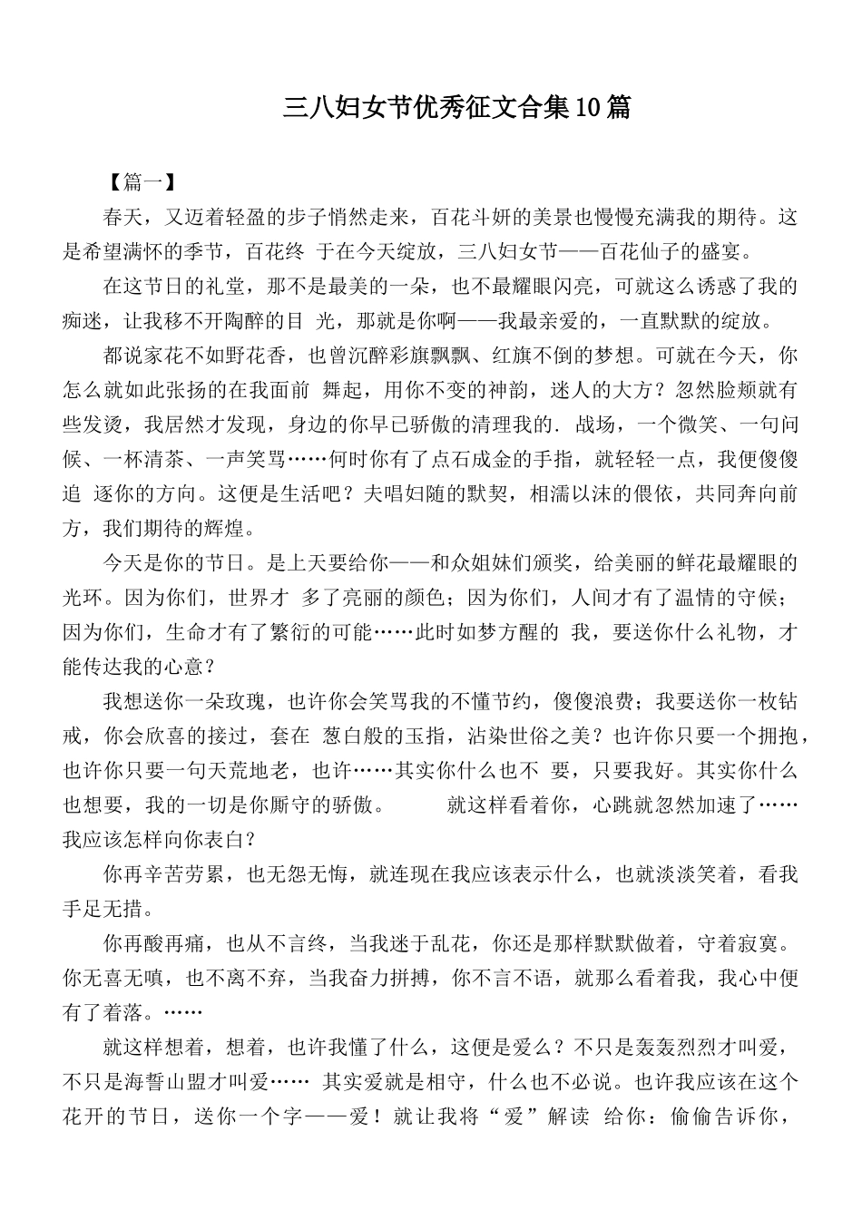 三八妇女节优秀征文合集10篇.docx_第1页