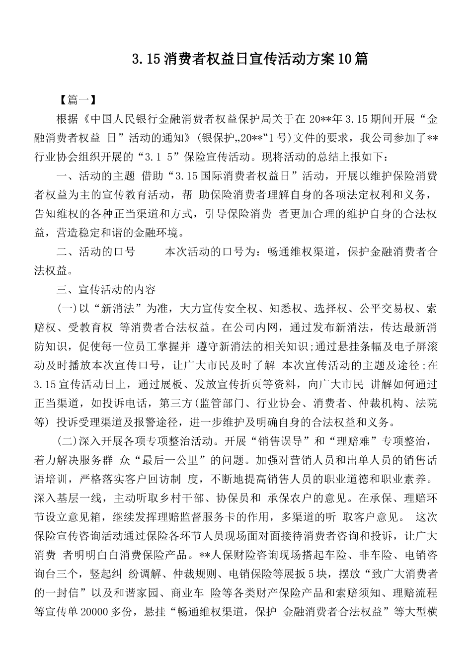 3.15消费者权益日宣传活动方案10篇.docx_第1页