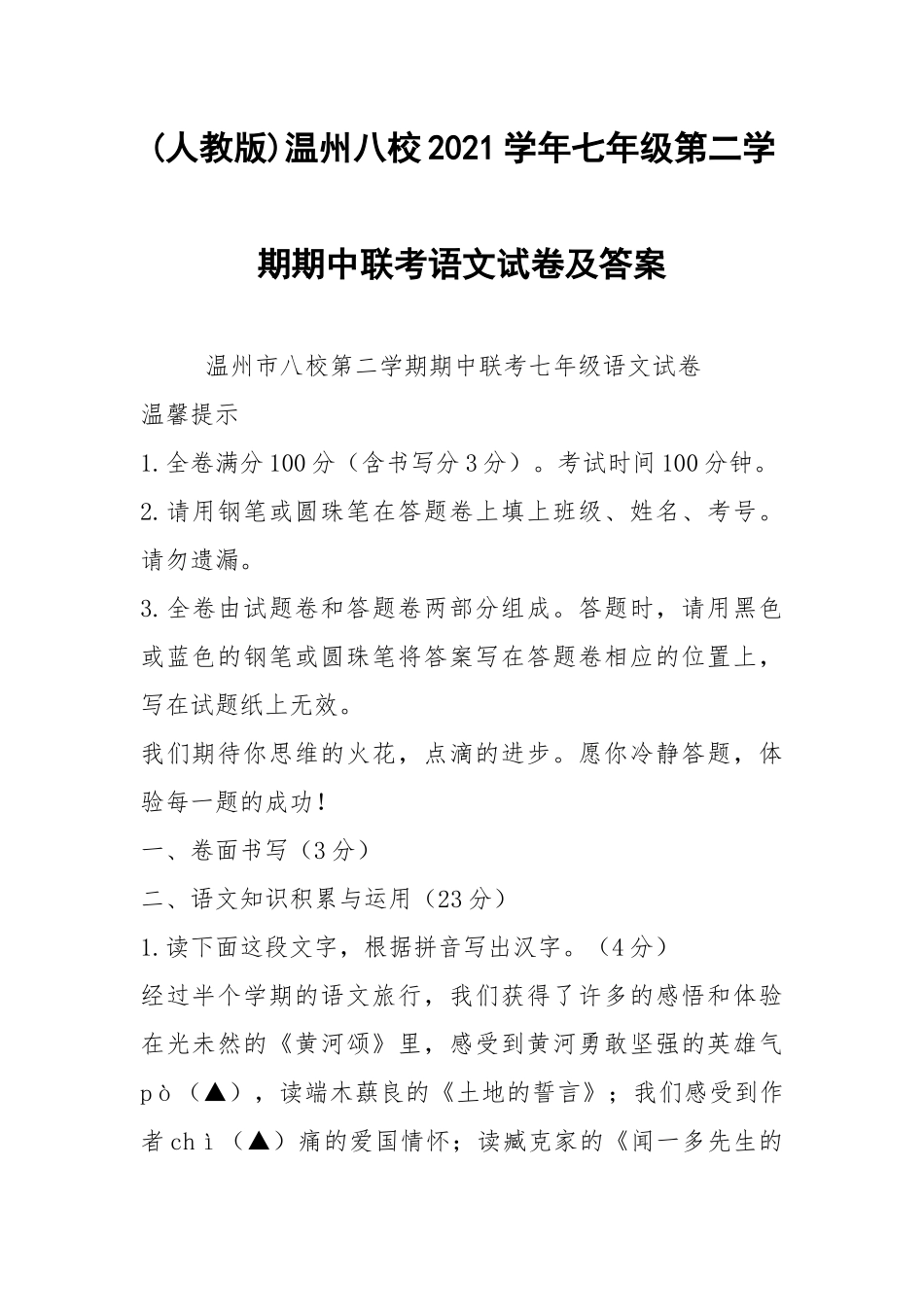 (人教版)温州八校2021学年七年级第二学期期中联考语文试卷及答案.docx_第1页