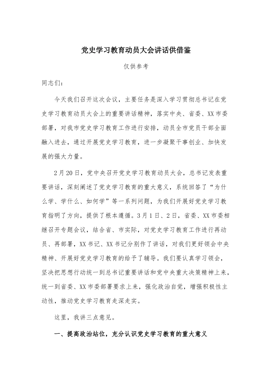 党史学习教育动员大会讲话供借鉴.docx_第1页