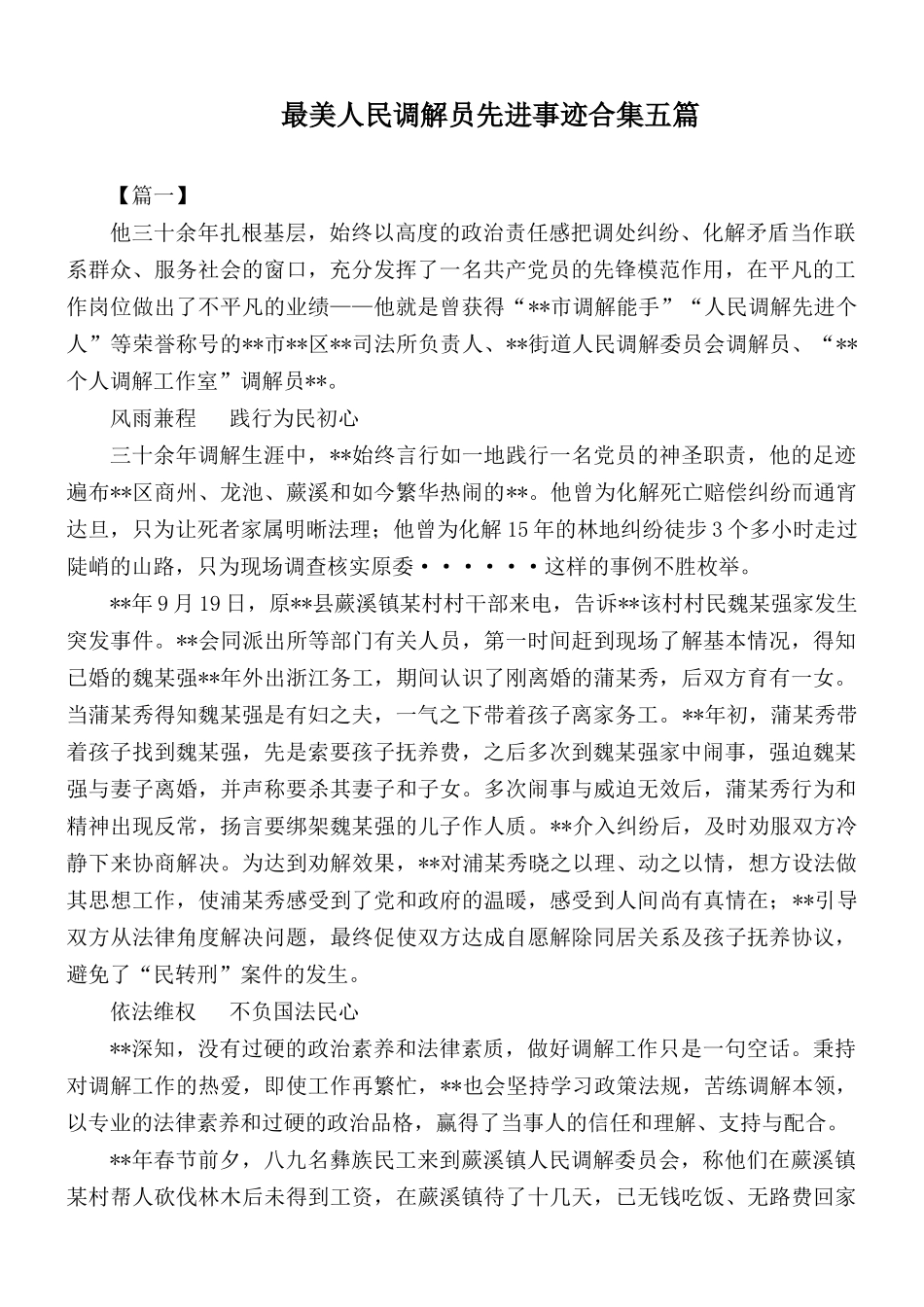 最美人民调解员先进事迹合集五篇.docx_第1页