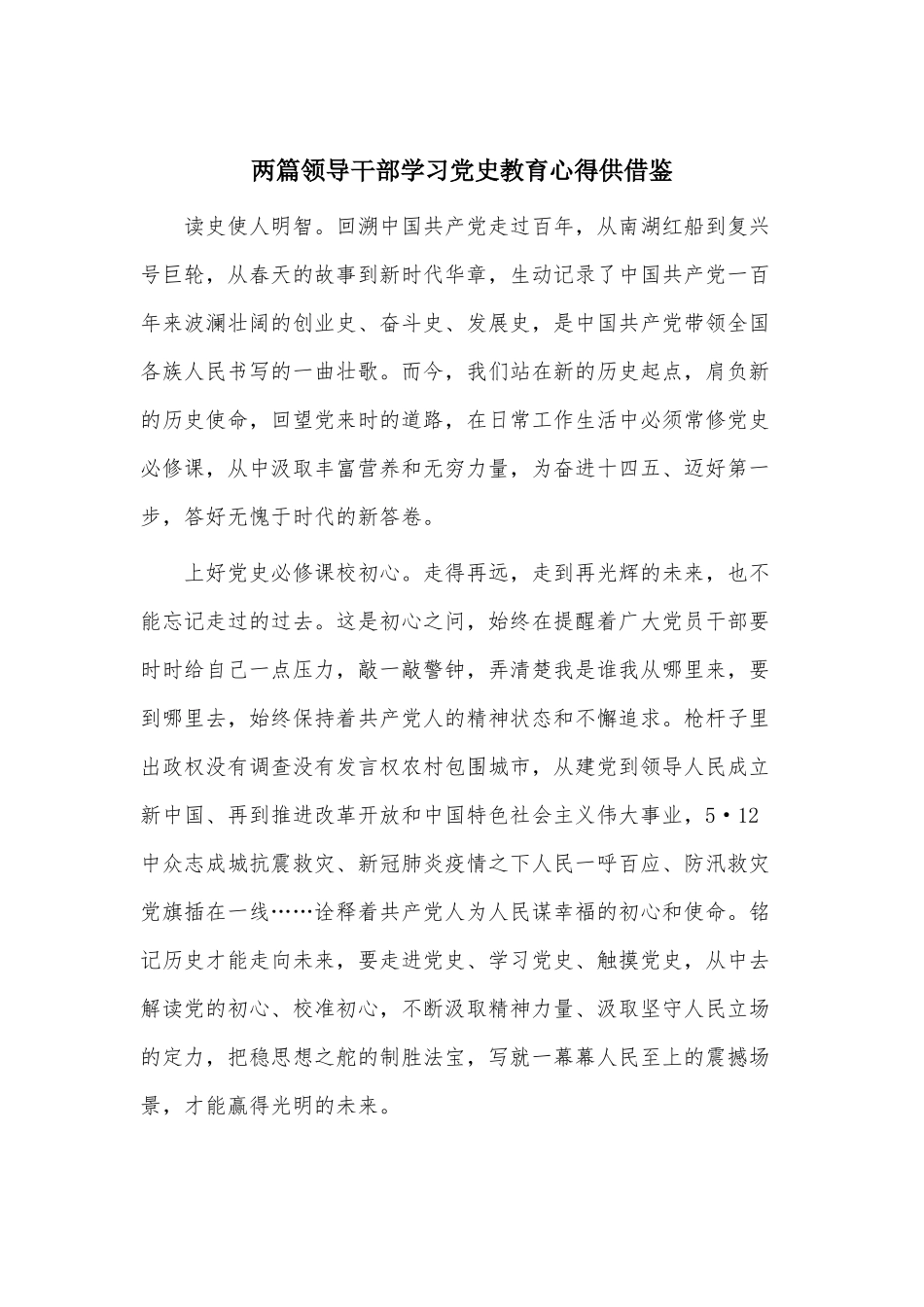 两篇领导干部学习党史教育心得供借鉴.docx_第1页