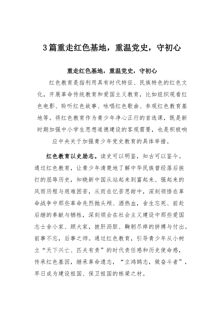 3篇重走红色基地重温党史守初心.docx_第1页