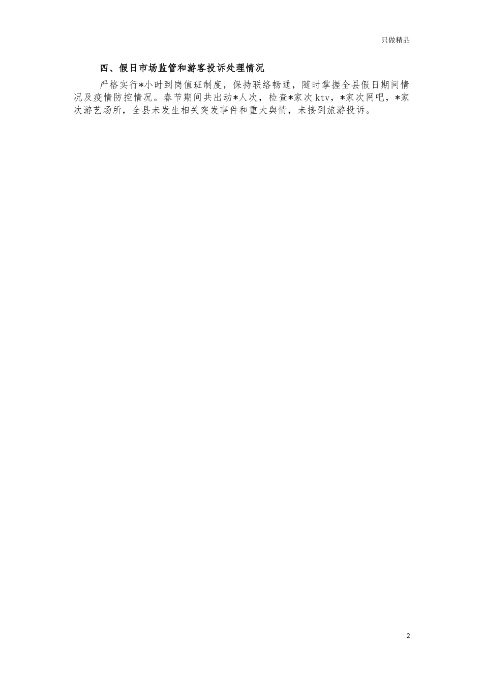 春节2021年旅游情况汇报.docx_第2页