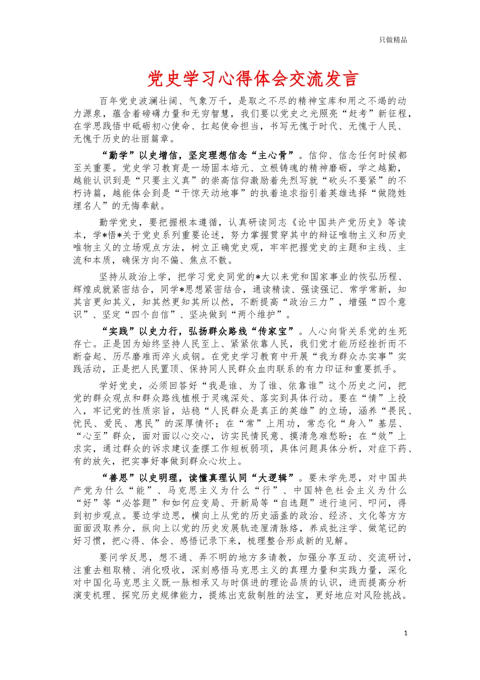 党史学习心得体会交流发言.docx_第1页