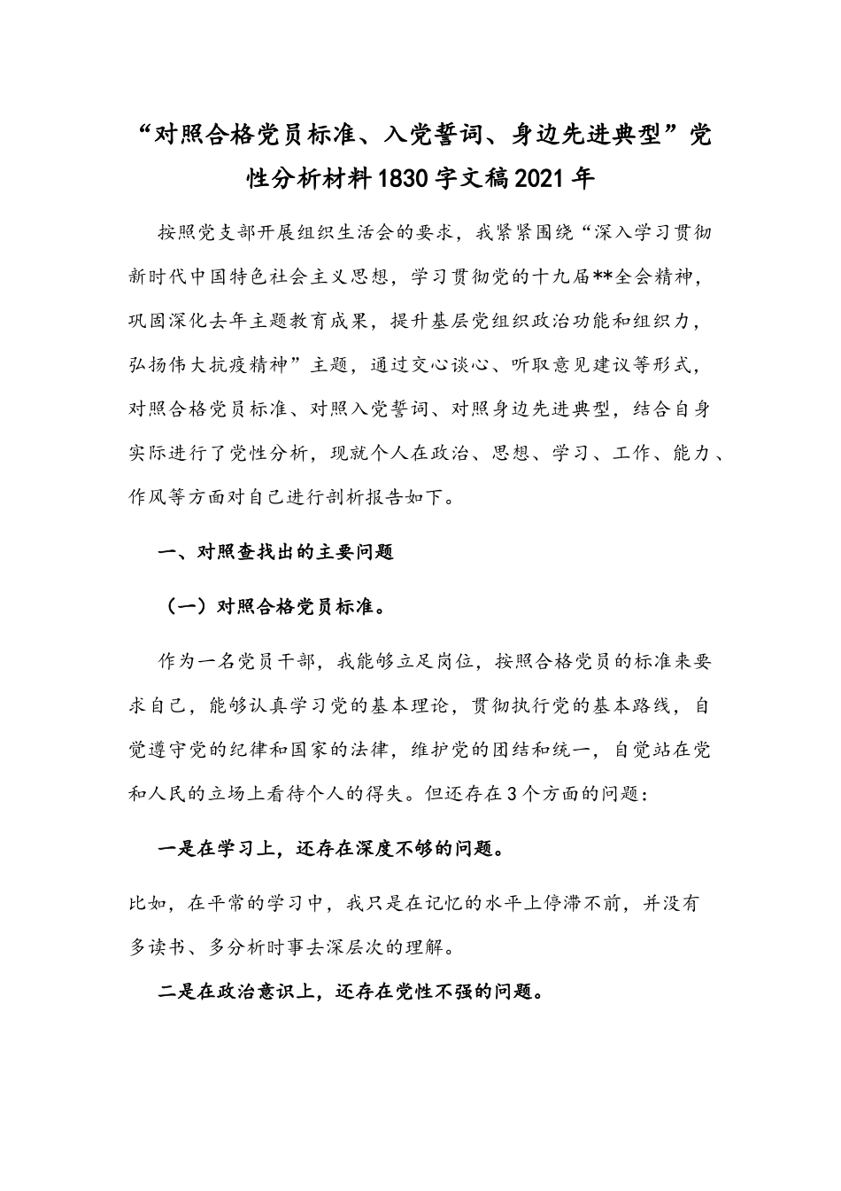 “对照合格党员标准、入党誓词、身边先进典型”党性分析材料1830字文稿2021年.docx_第1页