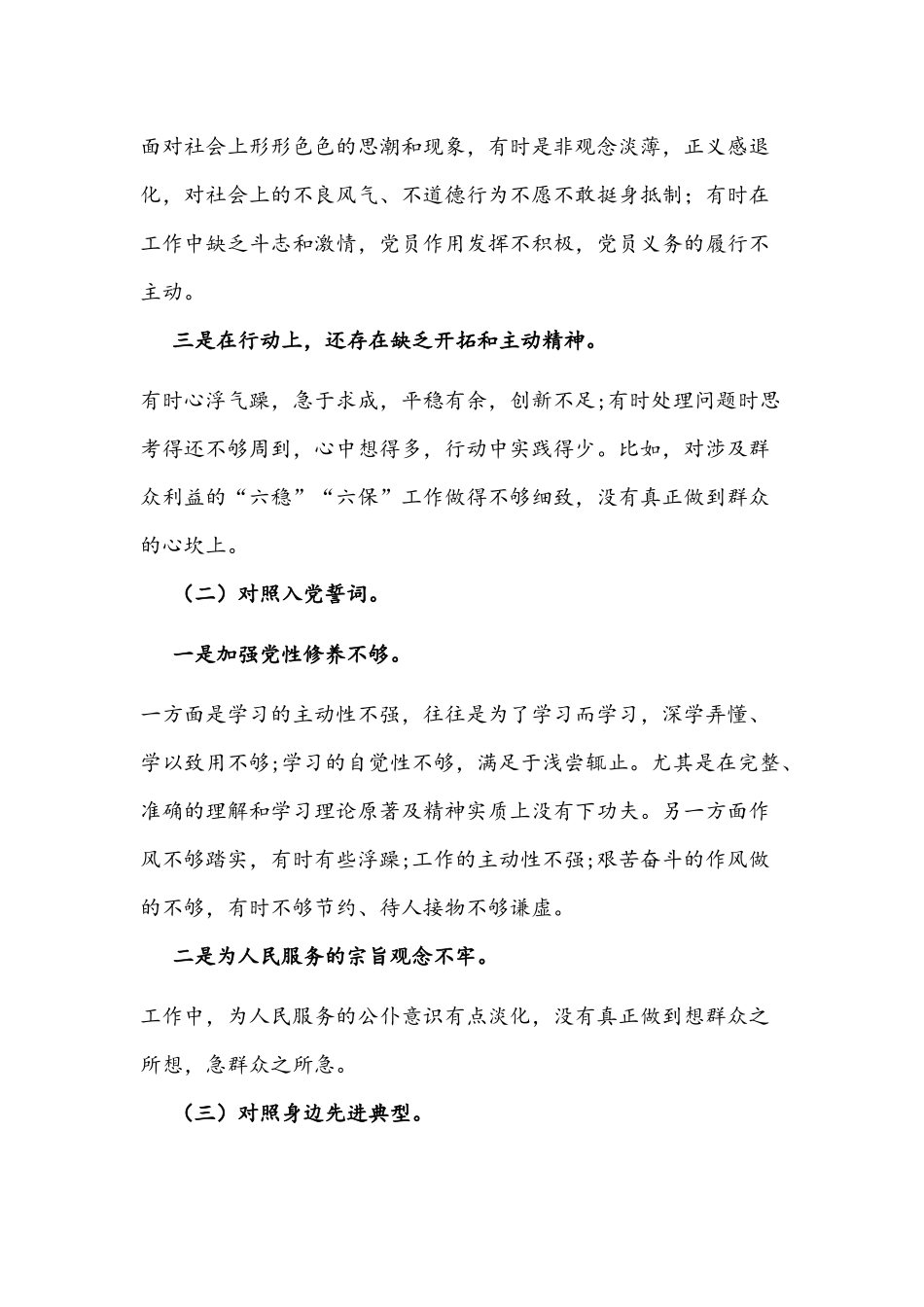 “对照合格党员标准、入党誓词、身边先进典型”党性分析材料1830字文稿2021年.docx_第2页