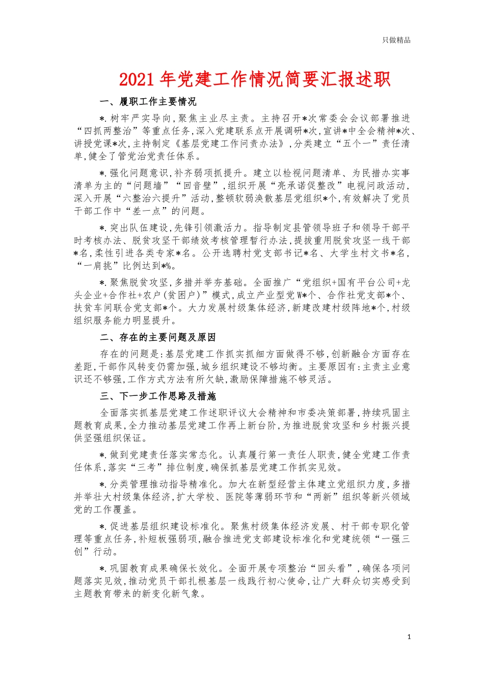 2021年党建工作情况简要汇报述职.docx_第1页