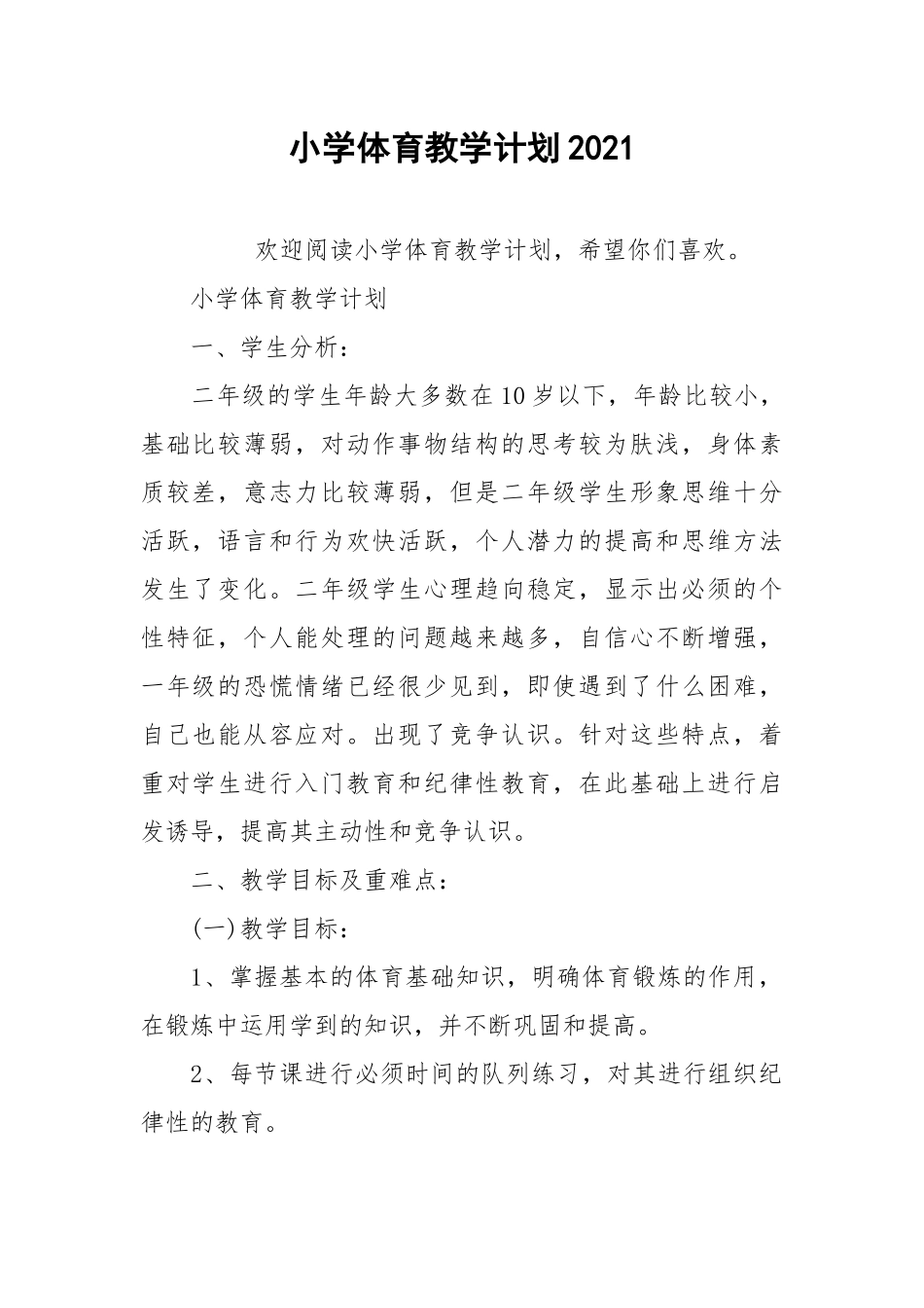 小学体育教学计划2021.docx_第1页
