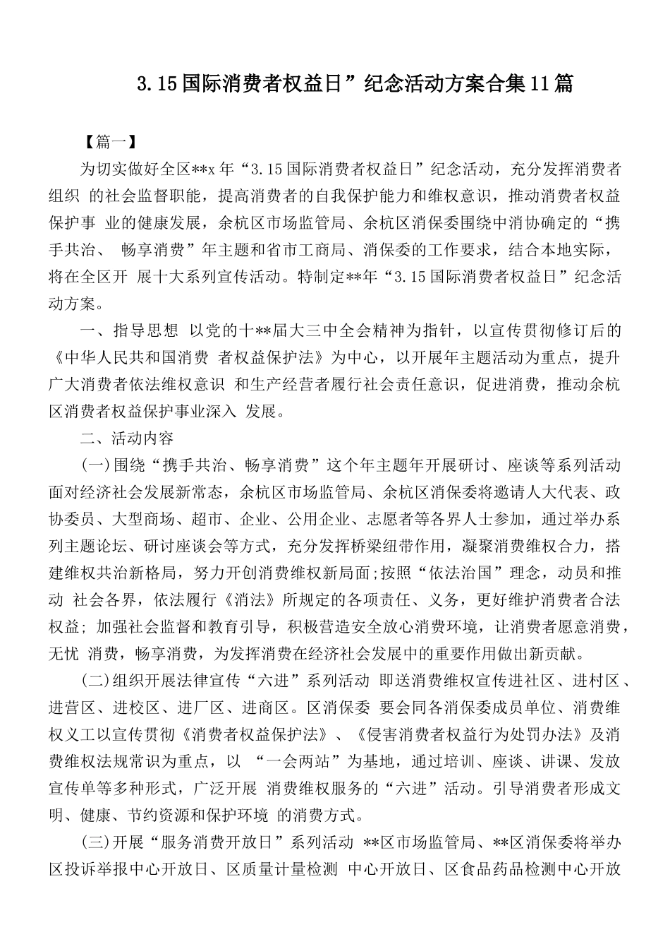 3.15国际消费者权益日”纪念活动方案合集11篇.docx_第1页