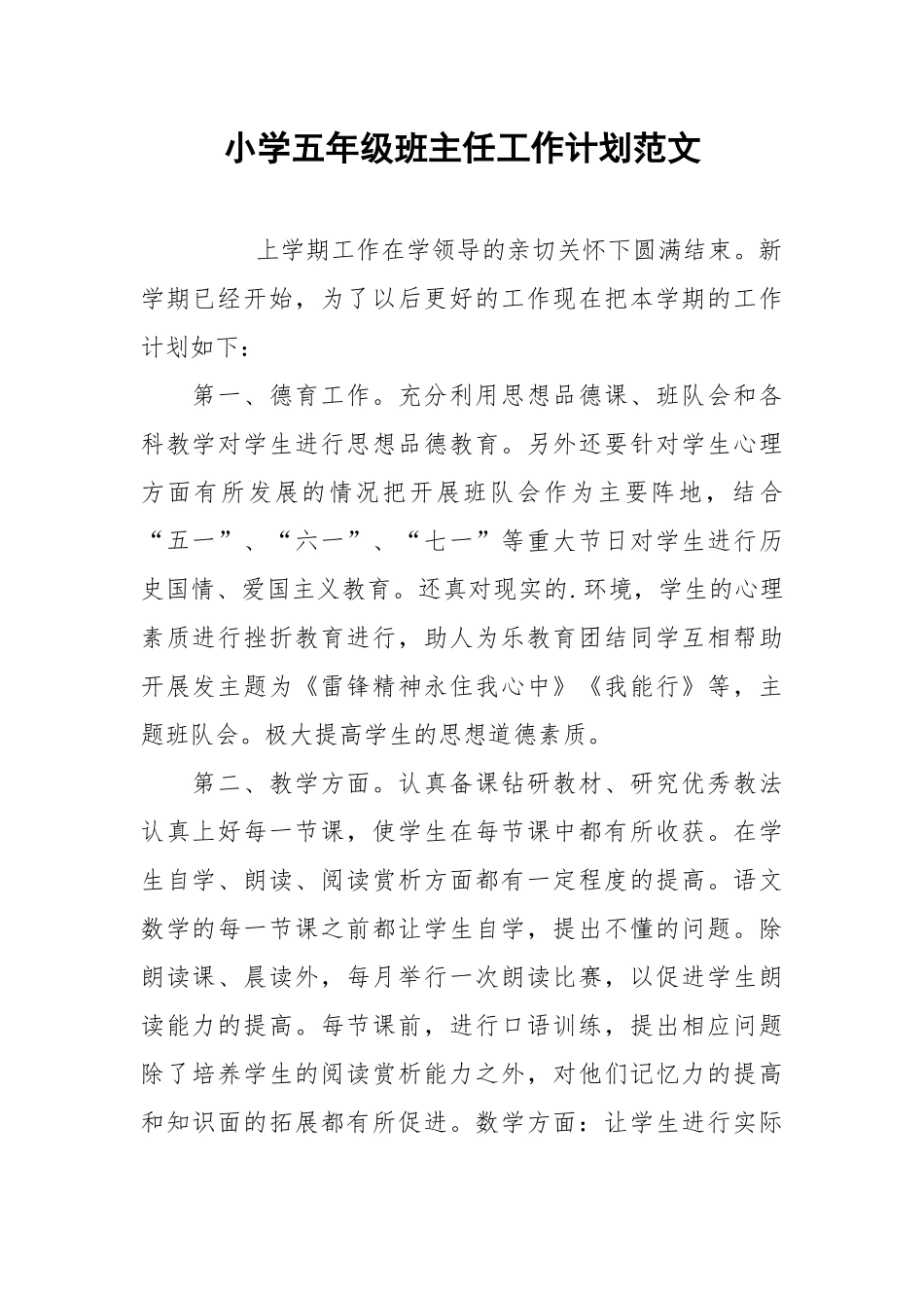 小学五年级班主任工作计划范文.docx_第1页