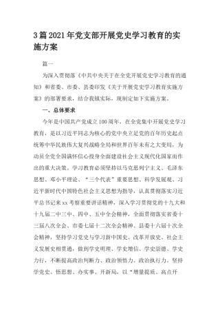 3篇2021年党支部开展党史学习教育的实施方案.docx